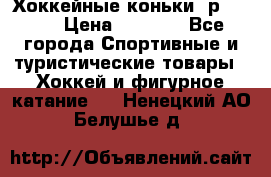 Хоккейные коньки, р.32-35 › Цена ­ 1 500 - Все города Спортивные и туристические товары » Хоккей и фигурное катание   . Ненецкий АО,Белушье д.